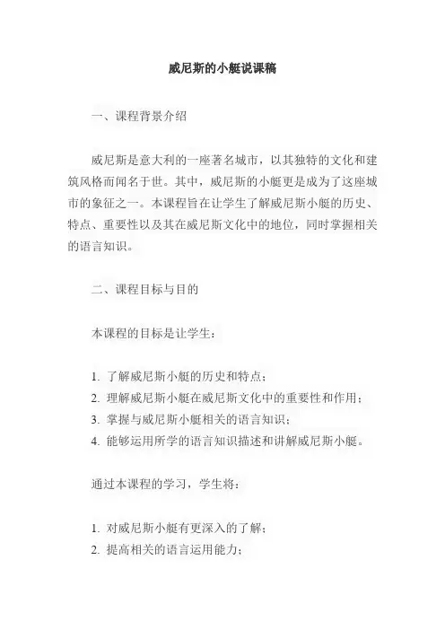 威尼斯的小艇说课稿一等奖