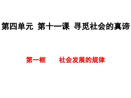 社会发展的规律公开课课件