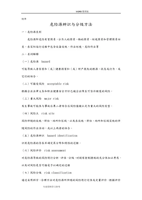 危险源辨识及分级方法