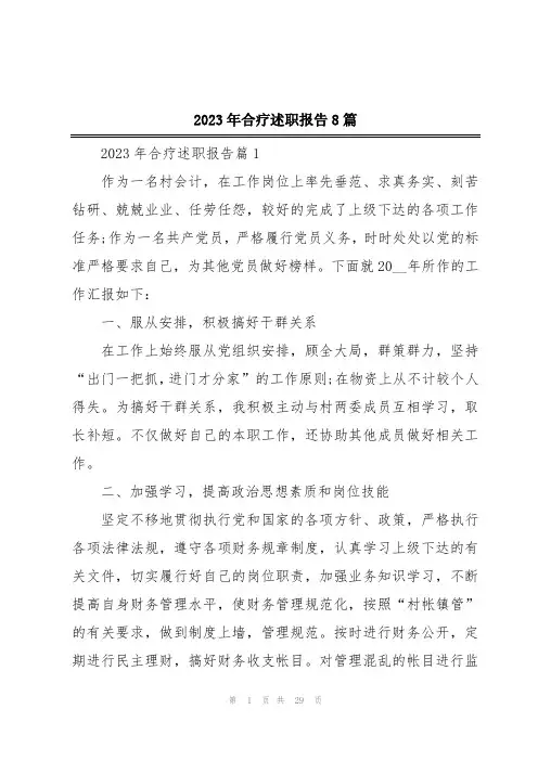 2023年合疗述职报告8篇
