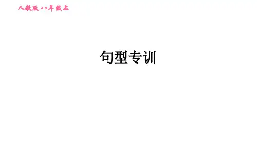 2019秋人教版八年级英语上册期末专项训练课件：句型专训(共93张PPT)