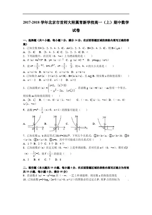 北京市首师大附属育新学校2017-2018学年高一上学期期中数学试卷 Word版含解析
