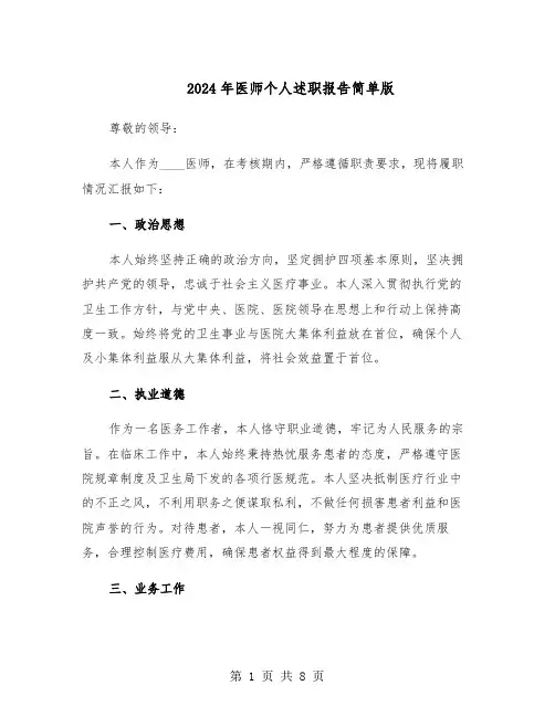 2024年医师个人述职报告简单版（五篇）