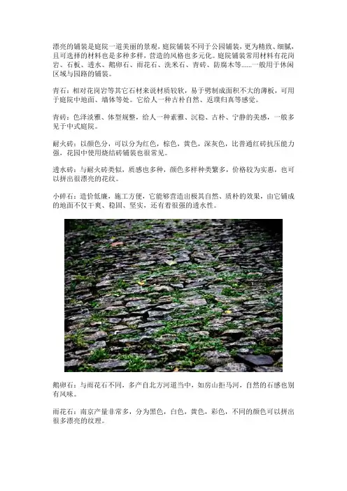 庭院常用的铺装选材