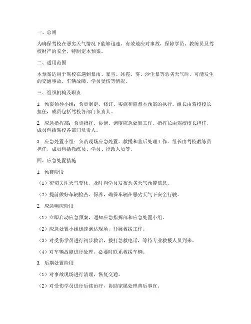 驾校恶劣天气事故应急预案