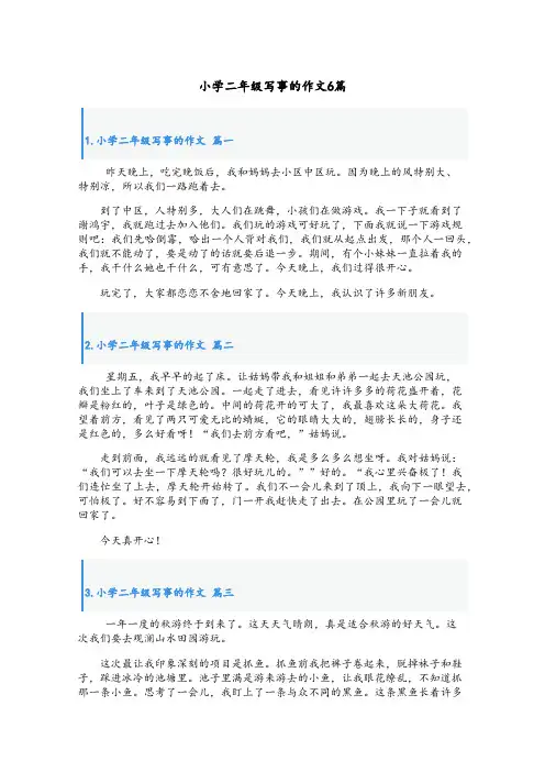 小学二年级写事的作文6篇