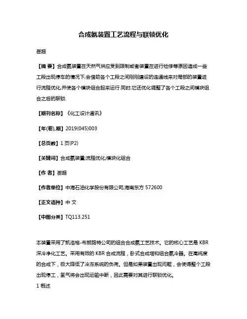 合成氨装置工艺流程与联锁优化