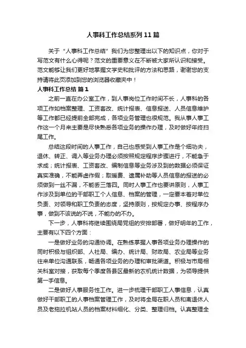 人事科工作总结系列11篇