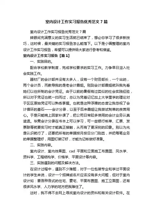 室内设计工作实习报告优秀范文7篇