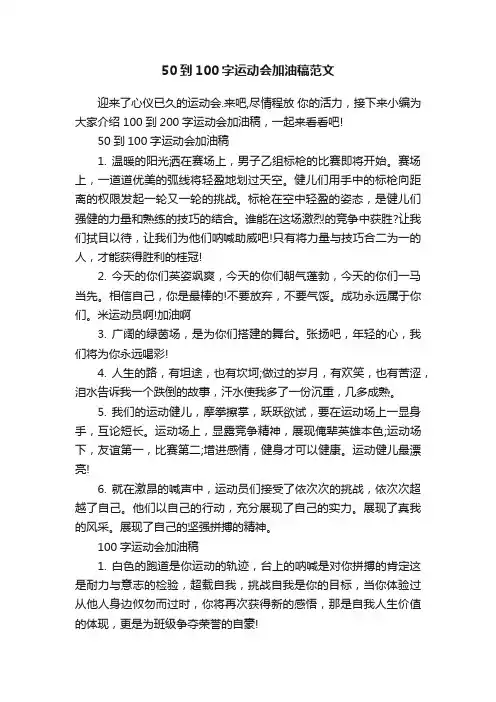50到100字运动会加油稿范文