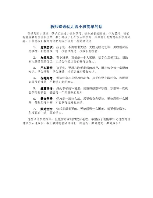 教师寄语幼儿园小班简单的话