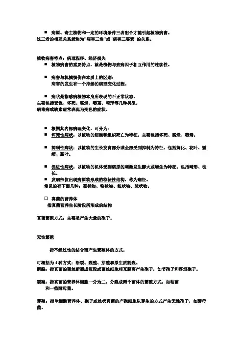 园艺植物病理学基础知识