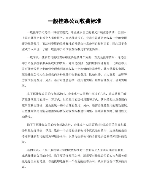 一般挂靠公司收费标准