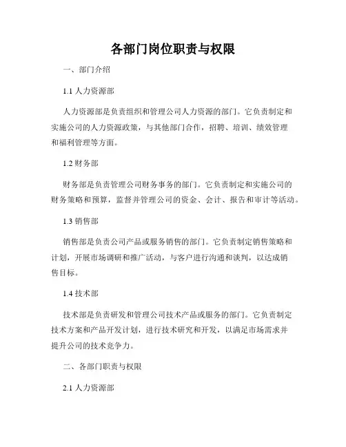 各部门岗位职责与权限