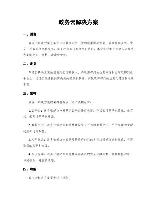 政务云解决方案