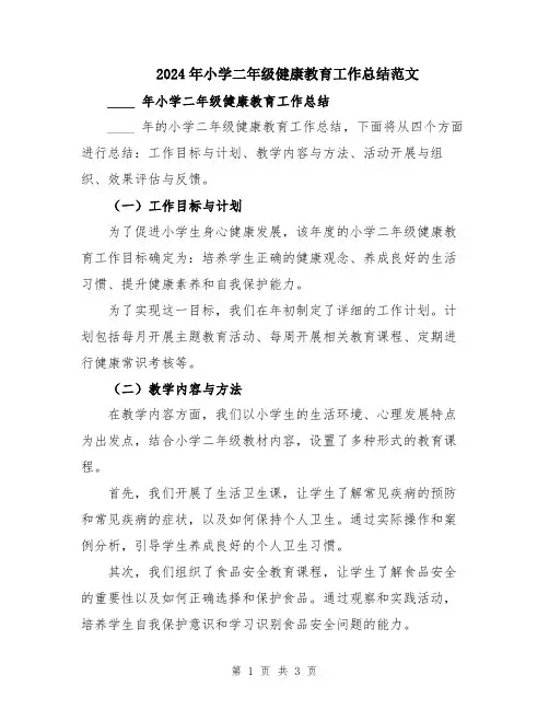 2024年小学二年级健康教育工作总结范文