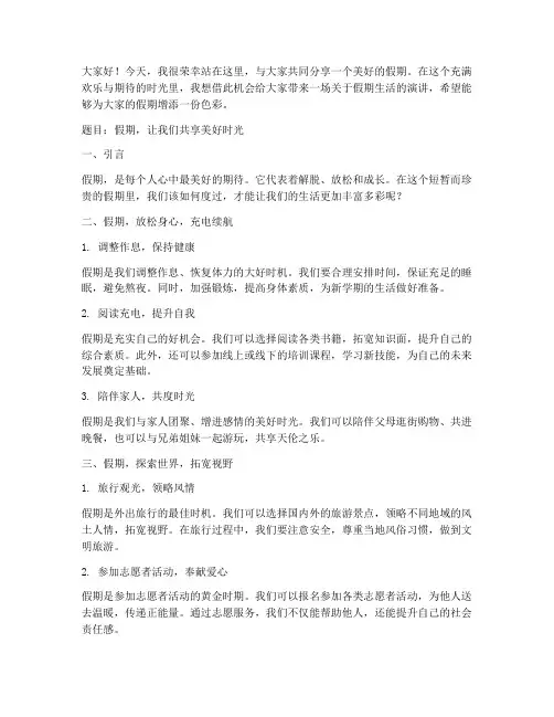 适合假期的演讲稿三分钟