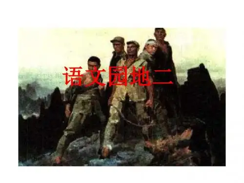 部编语文六年级上册第二单元《语文园地》