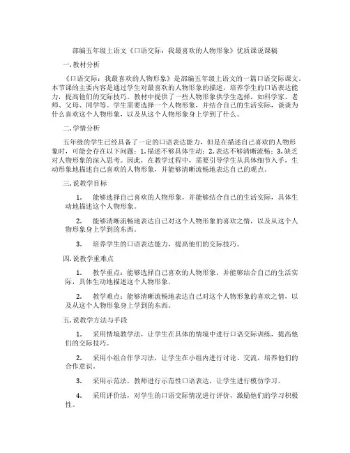 部编五年级上语文《口语交际：我最喜欢的人物形象》优质课说课稿