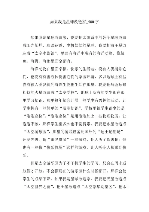 如果我是星球改造家_500字