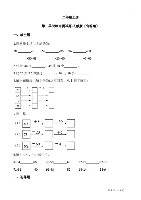 人教版数学小学二年级上册 第二单元综合测试题人教版(含答案)