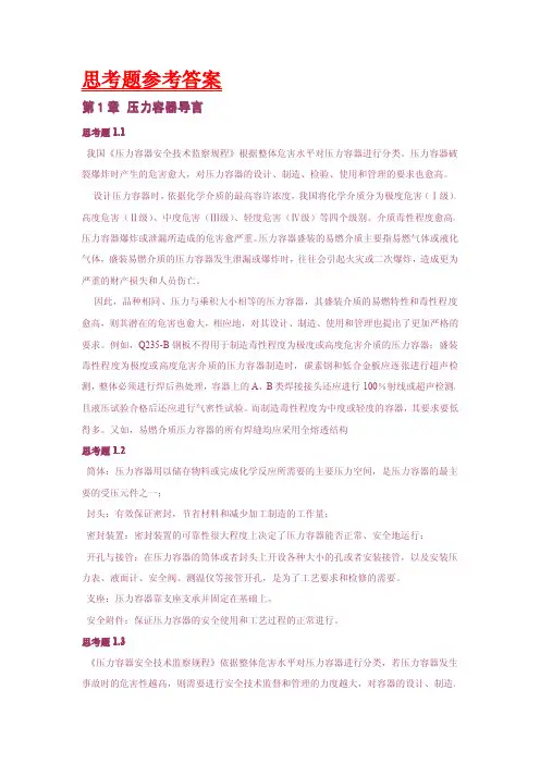 《过程设备设计》第二版(郑津洋,董其伍,桑芝富) 课后习题答案 化学工业出版社