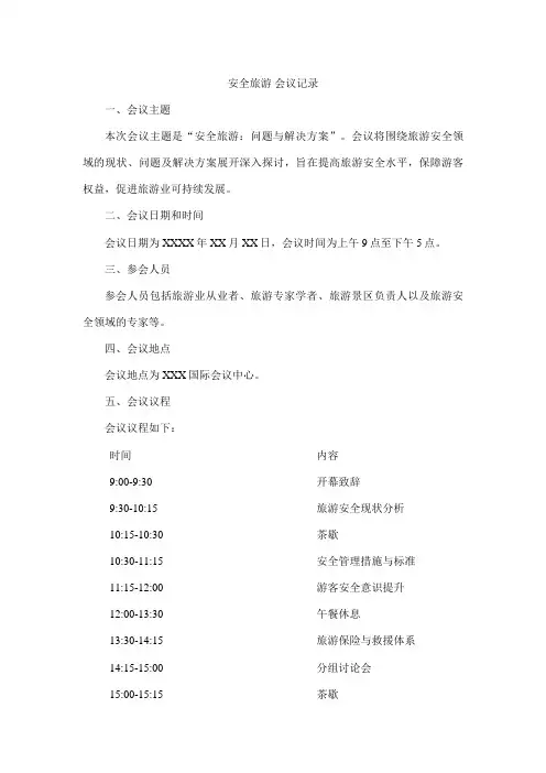 安全旅游 会议记录