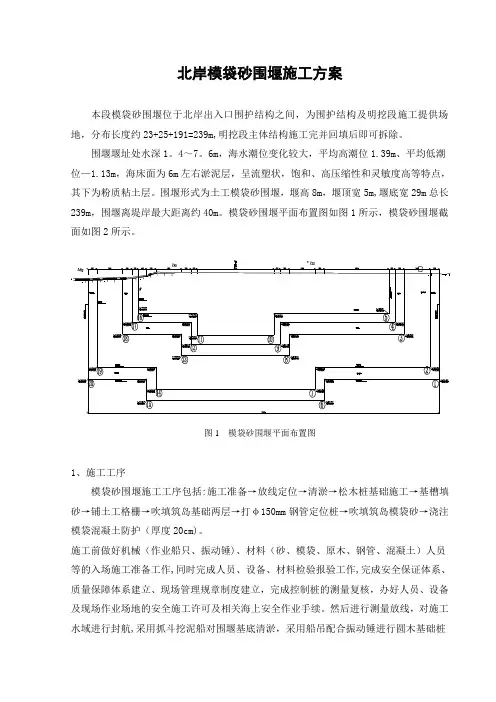 模袋砂围堰施工初步方案