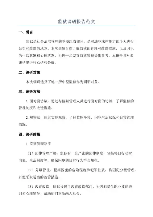 监狱调研报告范文