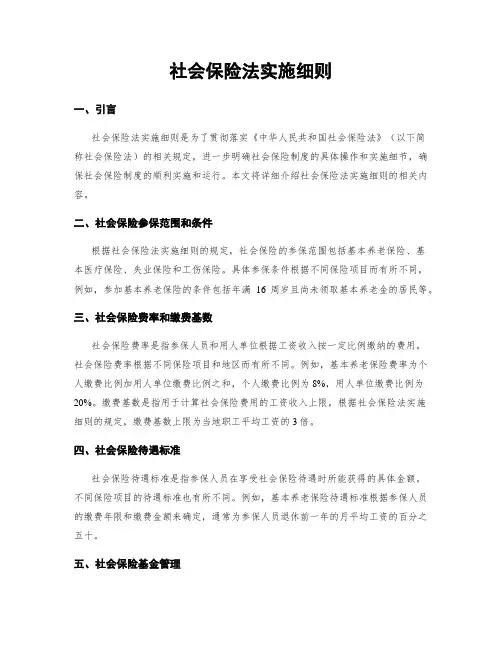 社会保险法实施细则