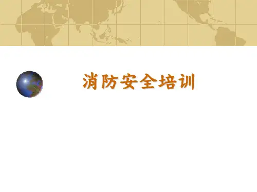 消防安全培训PPT