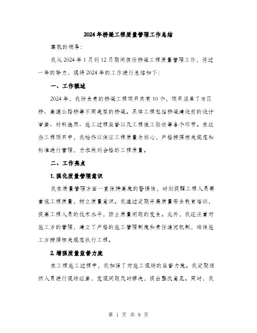 2024年桥梁工程质量管理工作总结（三篇）