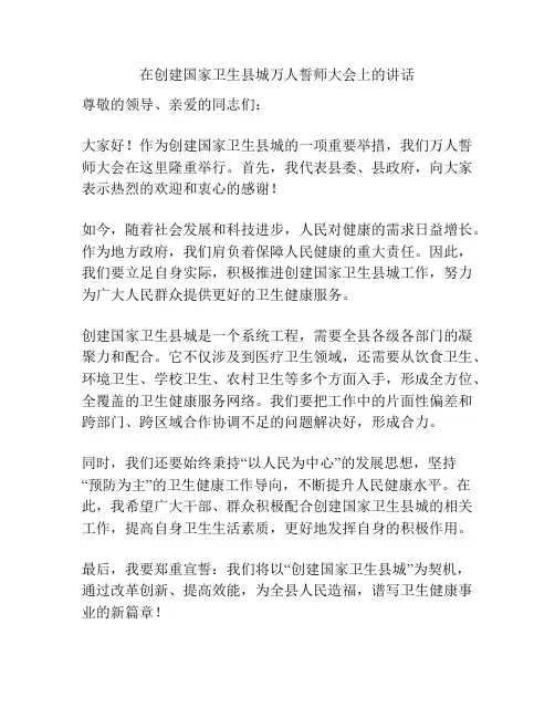 在创建国家卫生县城万人誓师大会上的讲话