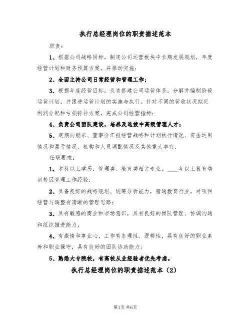 执行总经理岗位的职责描述范本（4篇）