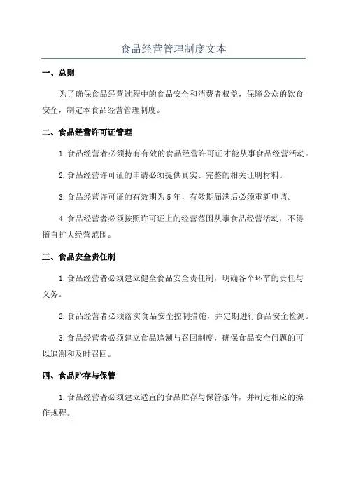食品经营管理制度文本