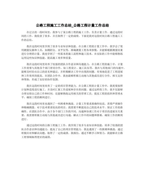 公路工程施工工作总结_公路工程计量工作总结