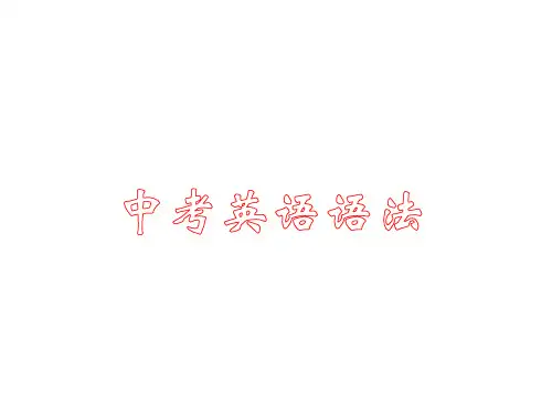 中考英语语法讲解课件-从句综合讲解