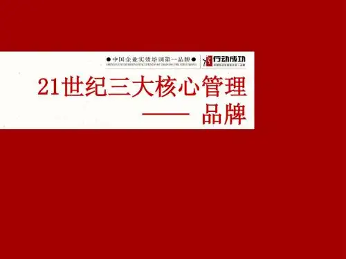 21世纪三大核心管理