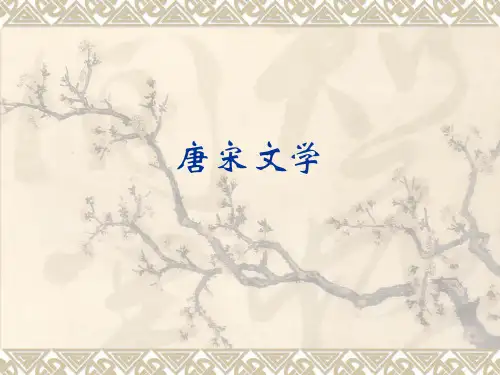 唐宋文学ppt1课件