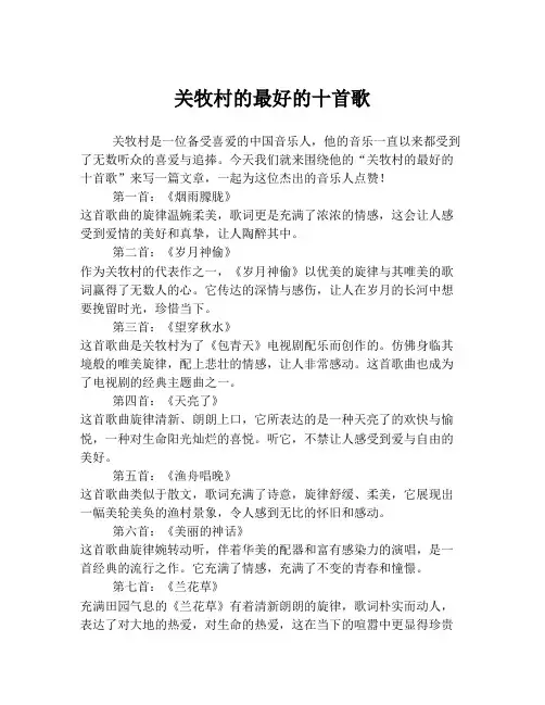关牧村的最好的十首歌