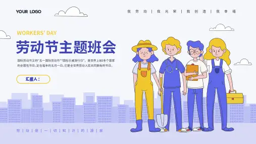 五一劳动节主题班会ppt模板