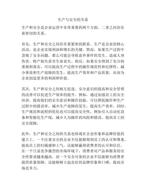 生产与安全的关系