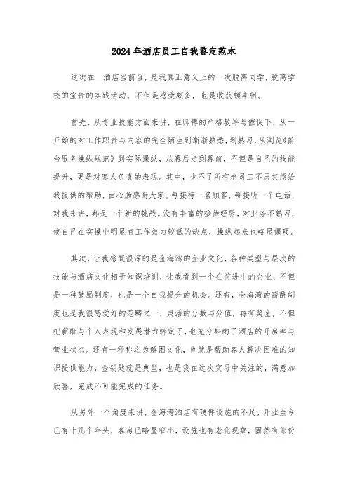 2024年酒店员工自我鉴定范本(三篇)
