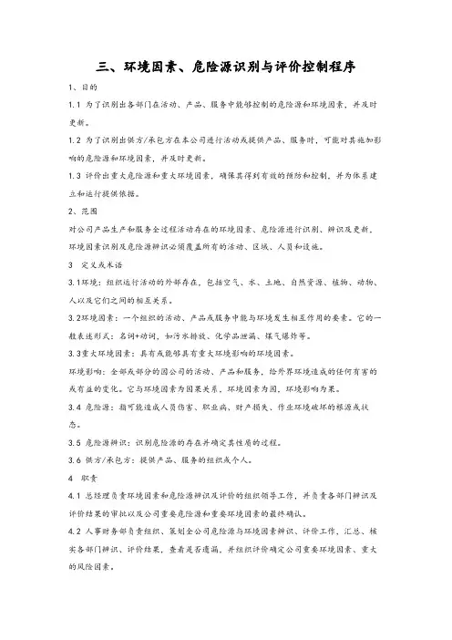 环境因素、危险源识别与评价控制程序