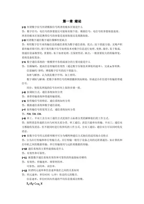 通信原理简答题答案个人