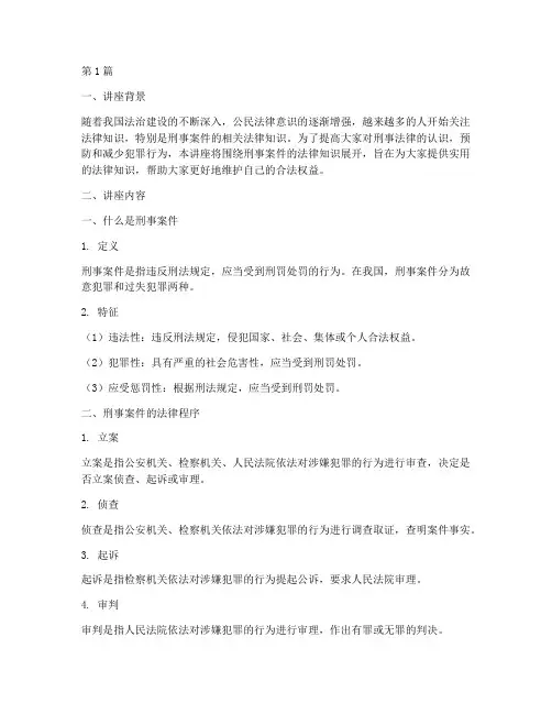 刑事案件法律知识讲座(3篇)