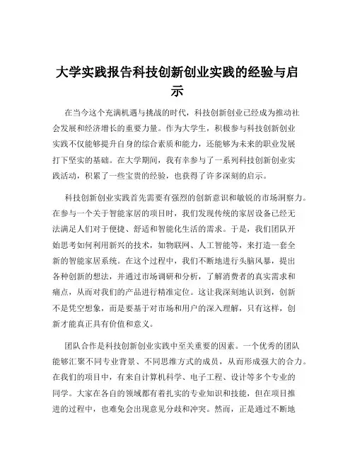 大学实践报告科技创新创业实践的经验与启示
