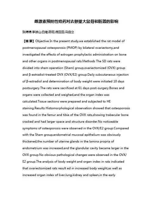 雌激素预防性给药对去卵巢大鼠骨和脏器的影响