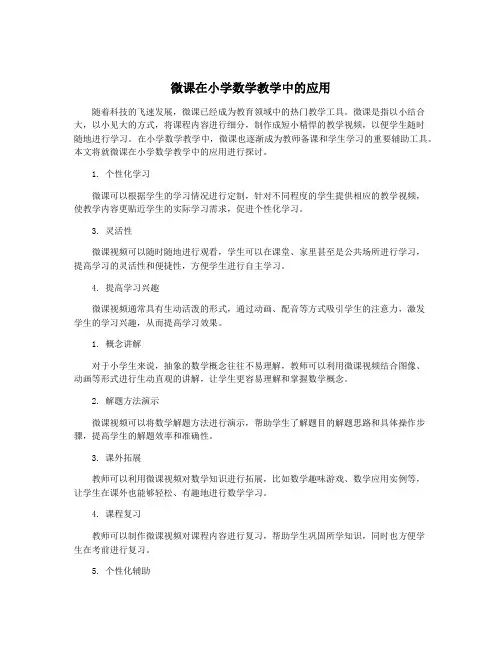 微课在小学数学教学中的应用