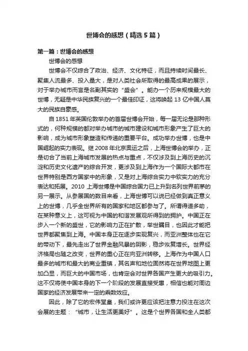 世博会的感想（精选5篇）
